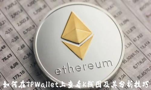 
如何在TPWallet上查看K线图及其分析技巧