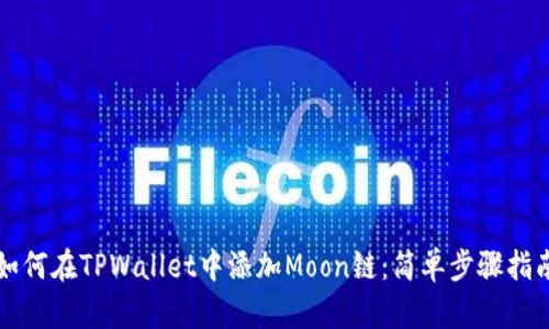 如何在TPWallet中添加Moon链：简单步骤指南
