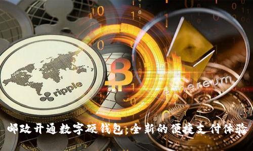 邮政开通数字硬钱包：全新的便捷支付体验