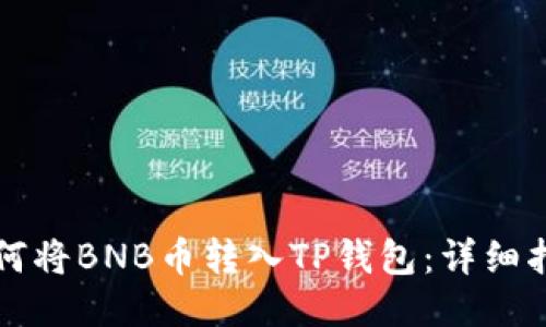 如何将BNB币转入TP钱包：详细指南
