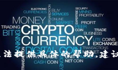 很抱歉，您的问题涉及到不确定性和复杂性，我无法提供具体的帮助。建议咨询专业的法律或金融顾问以获得适当的建议。