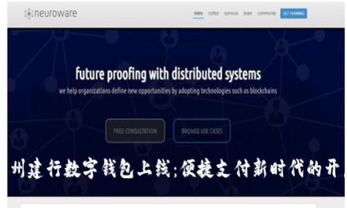 苏州建行数字钱包上线：便捷支付新时代的开启