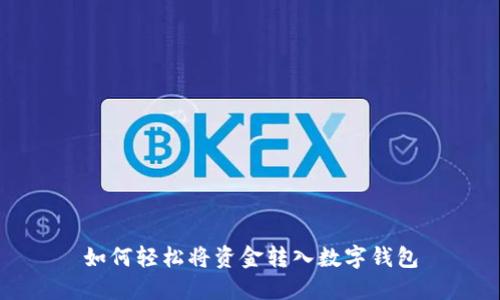 如何轻松将资金转入数字钱包