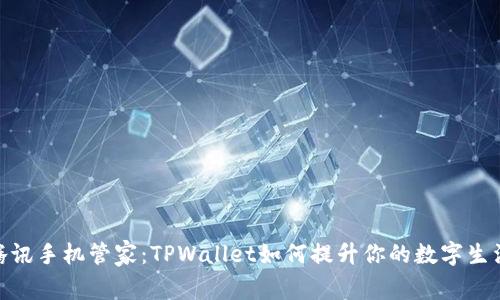 探索腾讯手机管家：TPWallet如何提升你的数字生活体验