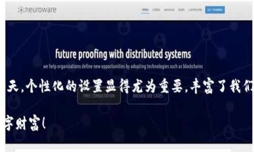   如何修改TPWallet地址的官方名称？ / 

 guanjianci TPWallet, 官方名称, 修改地址 /guanjianci 

引言：数字资产管理的新选择
随着数字货币的迅猛发展，越来越多的人们开始重视数字资产的管理和使用。TPWallet作为一种新兴的钱包工具，以其安全性和便捷性受到广泛欢迎。然而，在使用TPWallet的过程中，用户可能会遇到一些困惑，比如如何修改TPWallet地址的官方名称。这不仅关乎到个人的信息管理，更直接涉及到用户在交易和交流过程中的便利性。通过本文，我们将详细探讨这一问题，帮助每一位用户找到解决方案。

1. 什么是TPWallet？
TPWallet是一款多功能的数字资产钱包，用户可以通过它来存储、管理和交易多种数字货币。它的界面友好、功能强大，支持一键转账和多种安全措施。在TPWallet中，用户可以轻松查看自己的资产状况、历史交易记录以及实时市场行情。它的高安全性和便捷性，使得越来越多的用户选择将其作为数字资产管理的主要工具。多么令人振奋！

2. 官方名称的重要性
在使用TPWallet或任何其他数字钱包时，官方名称扮演着重要的角色。它不仅是用户与外界交流的标识，还是识别个人资产归属的关键。在某些情况下，用户可能会希望修改自己的官方名称，以便于其他用户在进行转账或交流时更容易认出。这种个性化的设置，不仅提升了使用体验，也增强了用户对钱包的归属感。

3. 修改TPWallet地址的官方名称的步骤
现在，我们来深入了解如何修改TPWallet地址的官方名称。以下是详细的步骤：

h4步骤一：登录你的TPWallet账户/h4
首先，你需要打开TPWallet应用并输入你的账户信息登录。确保你使用的是最新版本的应用，以避免因版本问题而产生的障碍。

h4步骤二：进入设置页面/h4
登录后，找到应用的设置选项。通常，这个选项可以在你的个人资料页面或应用的侧边栏中找到。点击进入设置，开始进行详细的修改。

h4步骤三：找到“修改官方名称”选项/h4
在设置页面中，注意寻找“个人信息”或“账户设置”选项。在这一类别下，你应该会找到一个“修改官方名称”的选项。

h4步骤四：输入新的官方名称/h4
点击“修改官方名称”后，系统会要求你输入新的名称。在输入时，请确保名称符合TPWallet的规定，避免使用特殊字符或不当内容。你可以选择一种简单易记且具有个人特色的名称，方便朋友和用户识别。

h4步骤五：确认修改/h4
输入新名称后，系统可能会要求你验证身份。通常，这种验证可以通过发送验证码到你注册的手机或邮箱来完成。确认身份后，你就能提交修改请求。

h4步骤六：核实修改结果/h4
一旦你提交了修改请求，稍等片刻，系统会自动处理你的请求。你可以在个人资料页面检查新的官方名称是否已经更改成功。此外，建议你告知你的朋友和交易对象你新的官方名称，避免在未来的交易中出现误解。

4. 常见问题解答
在进行修改过程中，用户可能会遇到一些常见问题。我们将一一解答，帮助你更顺利地完成修改。

h4问题一：我可以随时修改我的官方名称吗？/h4
是的，用户可以根据需要多次修改自己的官方名称。但请注意，每次修改可能有时间限制，比如每30天可以修改一次。确保在修改时考虑到这一点，避免频繁更换造成的麻烦。

h4问题二：修改官方名称后会不会影响我的交易记录？/h4
不会的，修改官方名称只是对账户标识的改变，不会对用户的交易记录产生任何影响。所有历史交易仍将保留在系统中，用户仍然可以随时查看。

h4问题三：如果我忘记了我的账户密码，怎么才能恢复？/h4
若你忘记账户密码，通常可以通过“找回密码”选项进行重置。按照系统的指引，通过注册时填写的邮箱或手机号来恢复你的账户访问权限。

5. 总结与展望
通过以上步骤，相信你已经掌握了如何操作TPWallet地址的官方名称修改。这一简单操作，能够有效提升你的钱包使用体验，增强与朋友和用户的互动性。在数字资产快速发展的今天，个性化的设置显得尤为重要，丰富了我们的数字生活。希望通过本文的详细介绍，能让你在TPWallet的使用中更加得心应手，也感谢你选择这样一款优秀的数字资产管理工具！多么让人感到自豪！

如果在之后的使用中还有其他问题，别忘了与我们联系或者查阅TPWallet的官方文档。我们期待看到你在数字资产领域的成就，也希望每一位用户都能安全、便捷地管理自己的数字财富！