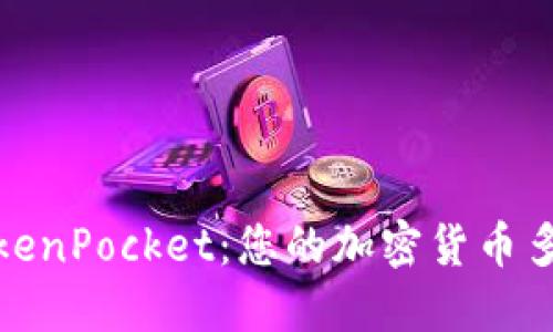 探索TokenPocket：您的加密货币多链钱包