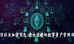 传信社交加密钱包：安全