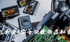 数字货币钱包大全：安全