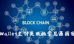 TPWallet支付失败的常见原因