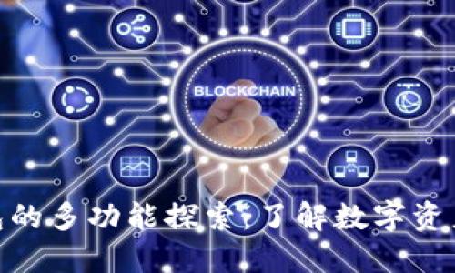 加密货币钱包的多功能探索：了解数字资产管理的全貌