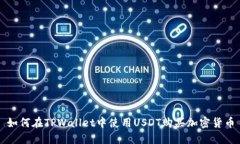 如何在TPWallet中使用USDT购