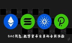 BAC钱包：数字货币交易的