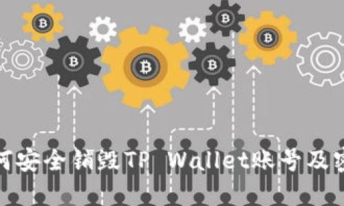 如何安全销毁TP Wallet账号及密码