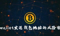 tpwallet发送钱包地址的风险