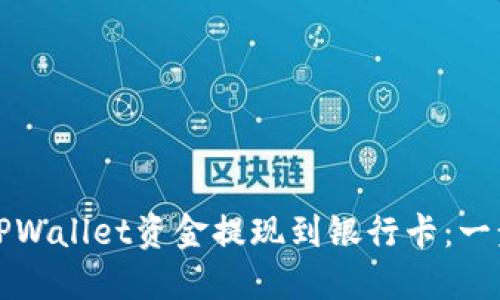 如何将TPWallet资金提现到银行卡：一步步详解