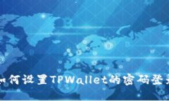 如何设置TPWallet的密码登录