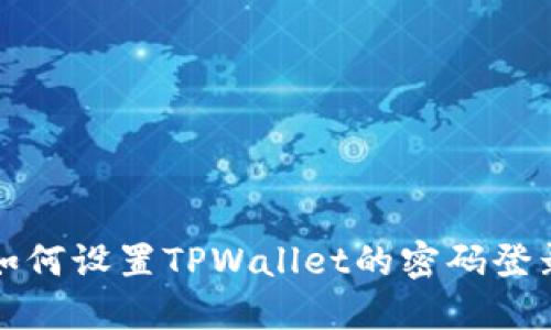 如何设置TPWallet的密码登录