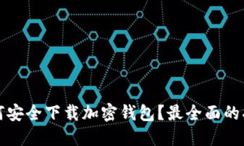 如何安全下载加密钱包？最全面的指南