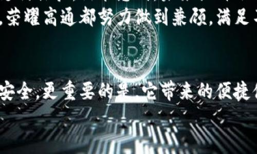   荣耀高通数字钱包：为未来支付方式开辟新篇章 / 
 guanjianci 数字钱包,支付方式,高通 /guanjianci 

引言：数字支付的新时代
在如今这个快速发展的科技时代，数字支付正以前所未有的速度融入我们的日常生活。随着智能手机的普及和网络技术的进步，传统的现金交易正逐渐被便捷的数字钱包所取代。而荣耀高通数字钱包的问世，正是这一趋势的缩影，标志着未来支付方式的新篇章的开启！

荣耀高通数字钱包的概述
荣耀高通数字钱包是一款由荣耀与高通联合研发的全新数字支付平台。它结合了高通先进的技术支持和荣耀在用户体验和产品设计上的深厚积淀，为用户提供了一种安全、便捷且高效的支付方式。用户能够通过该数字钱包实现快速支付、转账、消费及多种支付服务，大幅提升了日常交易的方便性。

技术保障：高通的强大支持
高通作为全球领先的无线技术公司，拥有一系列业内顶尖的技术专利。荣耀高通数字钱包利用高通的安全技术，确保用户在进行交易时的信息安全。通过采用生物识别技术（如指纹和面部识别），该钱包为用户提供了多重保护机制，使得每笔交易都如同城堡般安全。
想象一下，当你在街上购物时，只需轻轻一刷，就能完成支付，还能对你的资金安全充满信心，那种便捷的体验真是令人振奋！

便捷体验：极简的操作界面
荣耀高通数字钱包的设计理念旨在为用户提供极简的操作体验。用户首次使用时，只需按照提示轻松注册，便可以开始享受各种支付服务。无论是扫码支付、线上购物，还是转账、消费，都只需简单几步即可完成，没有繁琐的操作步骤，让用户真正体会到快速便捷的魅力。
此外，数字钱包还支持多种支付方式，包括绑定信用卡、储蓄卡，甚至是电子钱包。作为消费者，你将会发现，从此出门带钱包的时代已经一去不复返！

安全性：支付无忧的保障
在数字支付的世界里，安全性是用户最为关心的问题之一。荣耀高通数字钱包充分考虑到了这一点，通过运用高端的加密技术和安全协议，确保用户的个人信息和资金安全。所有的交易记录都在云端安全存储，且用户随时可查看自己的消费情况，从而有效管理财务。
值得一提的是，钱包内还设有防诈防骗功能，若系统检测到可疑操作，将会及时发出警报并冻结账户，保护用户的资金安全。多么让人安心的保障啊！

扩展功能：超越支付的多元体验
荣耀高通数字钱包不仅仅是一个支付工具，它更是一个多功能的平台。它为用户提供了一系列附加服务，包括信用评估、消费记录分析、以及金融理财建议等。这些功能能够帮助用户更全面地掌握个人经济状况，让每一笔钱的使用都更具意义。
想象一下，当你能在一个平台上监控所有的收入和支出，并获得专业的理财建议时，你的财务自由将会变得触手可及！这样的钱包如何能不让人心动呢？

文化关联：如何融入我们的生活
一个好的数字钱包不仅仅是科技的产物，更要与人们的生活紧密结合。荣耀高通数字钱包在这一点上极为注重，它不仅仅提供支付功能，还与文化活动、餐饮、旅行等多方面紧密相连。例如，在大型节日或庆典期间，用户可以通过钱包获取专属优惠，享受购物乐趣。这不仅提升了用户的生活质量，还让他们在享受科技带来的便利时，也能体验到浓厚的文化氛围。
而且，钱包里的积分系统鼓励用户参与各类活动、打卡打卡，甚至在社区活动中也可以获得奖励。这样的设置无疑增加了人与人之间的互动，也为我们的生活增添了更多趣味！

未来展望：不断进化的数字钱包
在数字支付的浪潮下，荣耀高通数字钱包并没有止步于现有的成就。它将在未来继续探索更多的可能性，包括结合虚拟现实和增强现实技术，为用户提供更直观的支付体验。谁能想到，未来或许会在虚拟空间中结账，这一切都是那么令人激动！
同时，荣耀高通数字钱包也将不断根据用户的反馈进行升级，力求为用户提供最优质的体验。无论是年轻一代对快节奏生活的需求，还是老年人对传统方式的依赖，荣耀高通都努力做到兼顾，满足不同用户的需求。

总结：数字钱包的未来就在眼前
总而言之，荣耀高通数字钱包作为一种新型支付方式，正在全方位地改变我们的生活。它不仅帮助我们简化了交易流程，也通过强大的背景技术保障了我们的资金安全。更重要的是，它带来的便捷体验和多元化功能，将帮助我们实现更好的财务管理与文化生活融合的可能性！
让我们共同期待荣耀高通数字钱包带领我们迈向更加美好的数字支付新时代吧！这一切真的让人满怀期待，心潮澎湃啊！