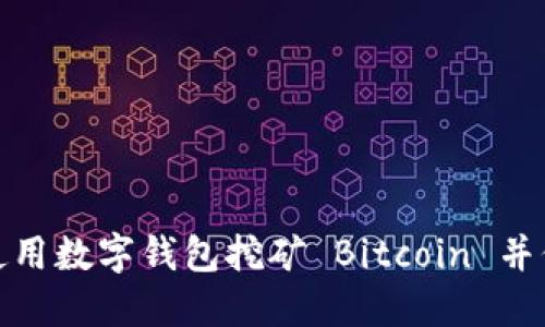 如何选择和使用数字钱包挖矿 Bitcoin 并保障资产安全