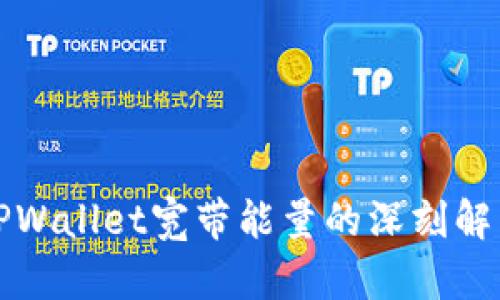 TPWallet宽带能量的深刻解析