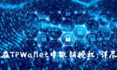 如何在TPWallet中撤销授权：
