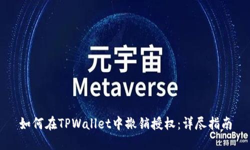 如何在TPWallet中撤销授权：详尽指南