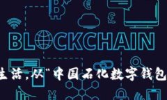 智慧生活，从“中国石化