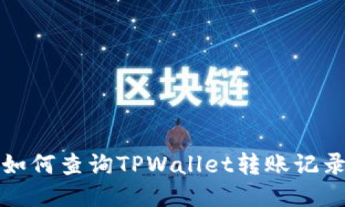 如何查询TPWallet转账记录