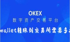 tpwallet转账到交易所需要多