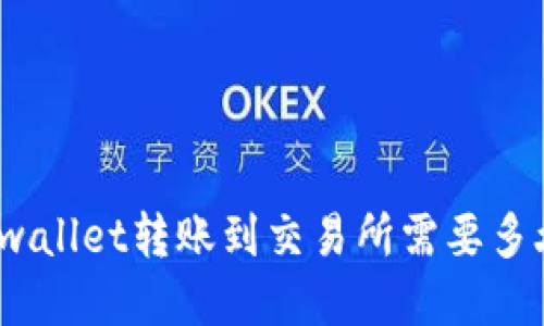 tpwallet转账到交易所需要多久？