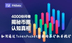 如何通过TokenPocket轻松购买