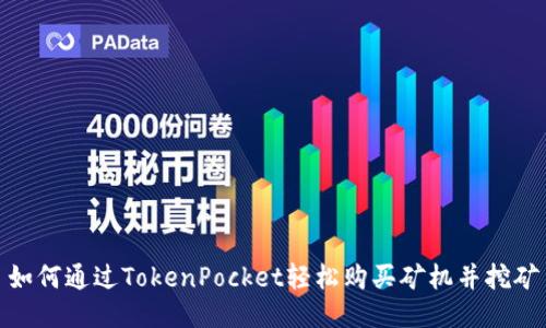 如何通过TokenPocket轻松购买矿机并挖矿