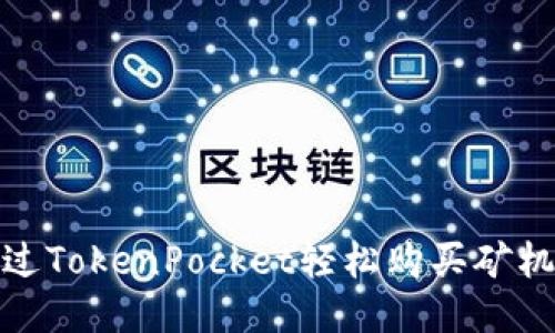 如何通过TokenPocket轻松购买矿机并挖矿