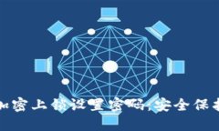 如何为钱包加密上锁设置