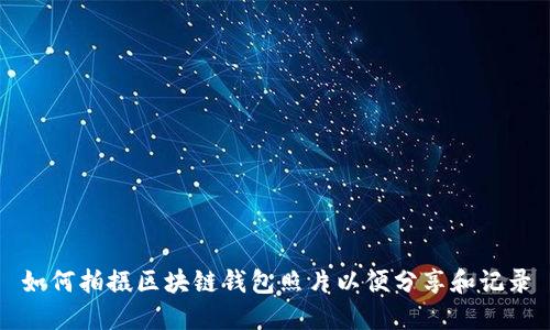 如何拍摄区块链钱包照片以便分享和记录