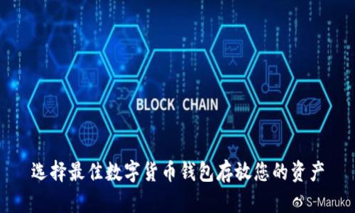 选择最佳数字货币钱包存放您的资产