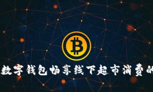 在上海，用数字钱包畅享线下超市消费的美好体验