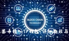 如何将抹茶币转入TP钱包：