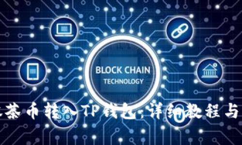 如何将抹茶币转入TP钱包：详细教程与注意事项