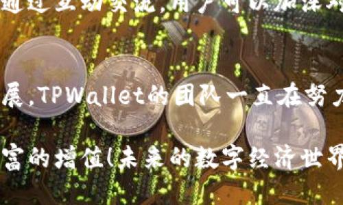 jiaotisiTPWallet加池子分红多少？/jiaotisi
TPWallet, 加池子, 分红/guanjianci

什么是TPWallet？
TPWallet，一个创新的数字资产钱包，凭借其卓越的安全性和用户友好的界面，正在吸引越来越多的用户！通过TPWallet，用户可以轻松管理各类加密货币，同时参与多种金融活动。它不仅为储存和转账提供了便利，还提供了生息的机会，让用户在完成日常交易的同时，也能实现财富的增长。这一切，无疑是数字经济时代给用户带来的全新体验。

池子分红的概念
提到“池子分红”，很多人可能会感到好奇：这到底是什么意思呢？简单来说，加池子分红就是用户通过将自己的资产放入TPWallet的流动性池中，获得的一种利息或奖励。在这个模式下，用户的资产不仅仅是“静态”的保管状态，而是被充分利用，用于流动性提供以及其他金融活动，赚取收益。

TPWallet的加池子收益
那么，TPWallet的加池子分红到底有多少呢？这与多个因素有关，包括流动性池的规模、参与者的数量、市场的波动等等。一般来说，TPWallet会定期向用户披露加池子的分红情况，根据市场表现，分红的额度也可能会有所波动。但是，用户在参与池子时，通常会看到一个预估的年化收益率，这可以为用户提供一个参考依据。

如何参与TPWallet的加池子？
参与TPWallet的加池子其实非常简单！首先，你需要在TPWallet上注册账户，并完成身份验证（KYC）。接下来，你可以将所需的加密货币转入你的TPWallet账户。完成这些步骤后，你就可以选择你希望参与的流动性池，并将你的资产存入其中。

参与的同时，注意风险管理
虽然加池子可以为用户提供可观的分红收益，但在享受高收益的同时，风险管理同样重要！在选择流动性池时，用户应关注相关项目的安全性和可信度，了解市场行情和潜在风险。毕竟，在波动的大环境下，保持冷静和理智才是成功的关键！多么令人振奋的是，许多用户通过合理的资产配置和风险管理，实现了财富的增长！

社区及文化联系
此外，TPWallet还致力于建立一个积极向上的社区文化。用户不仅可以在平台上分享各自的经验和心得，还可以通过参与社区活动，获取更多的知识和信息。通过互动交流，用户可以加深对加密货币市场的理解，更好地规划自己的投资策略。这种社区氛围，不仅让用户感到温暖，更加深了他们对TPWallet的信任和依赖。

未来展望
最后，展望未来，TPWallet还有更多的创新和发展计划。随着区块链技术的不断进步和普及，数字资产的管理和金融服务将会向更加智能化、便捷化的方向发展。TPWallet的团队一直在努力推动这一进程，希望能够为用户提供更优质的服务和更多的收益机会。相信在不久的将来，TPWallet将成为更多人生活中的一部分！

综上所述，TPWallet不仅是一个安全可靠的数字资产钱包，更是一个投资者获取被动收入的重要平台。通过加池子分红，用户可以在享受便利的同时，实现财富的增值！未来的数字经济世界充满机遇，赶快加入TPWallet，一起探索这片广阔的蓝海吧！