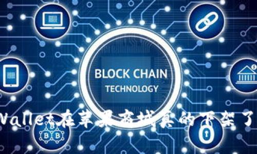 TPWallet在苹果商城真的下架了吗？