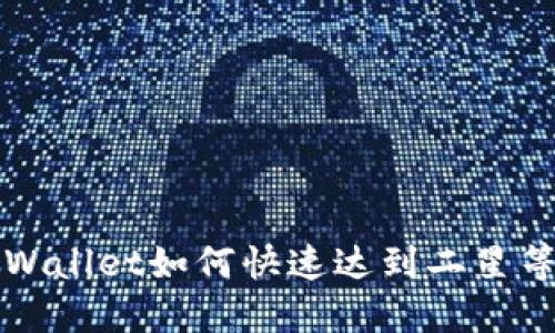 TP Wallet如何快速达到二星等级？