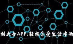 数字钱包福利大全APP：轻