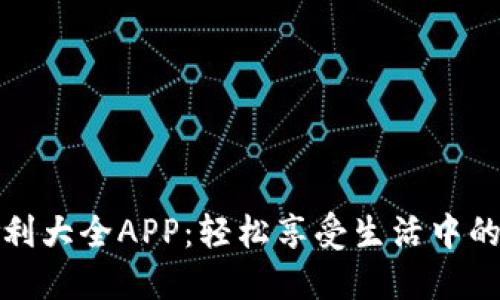 数字钱包福利大全APP：轻松享受生活中的每一笔优惠