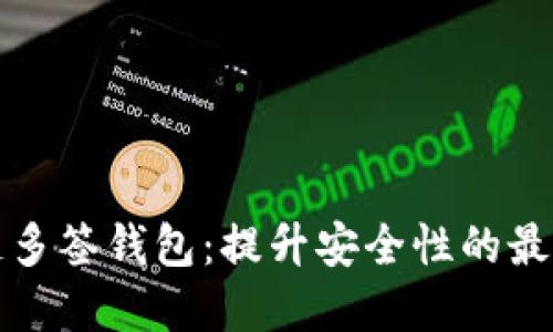 区块链多签钱包：提升安全性的最佳选择