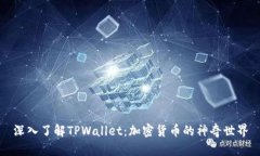 深入了解TPWallet：加密货币