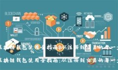 区块链钱包使用全指南：