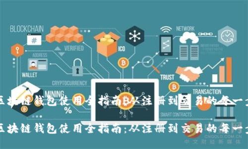 区块链钱包使用全指南：从注册到交易的每一步

区块链钱包使用全指南：从注册到交易的每一步