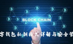 数字钱包私钥格式详解与